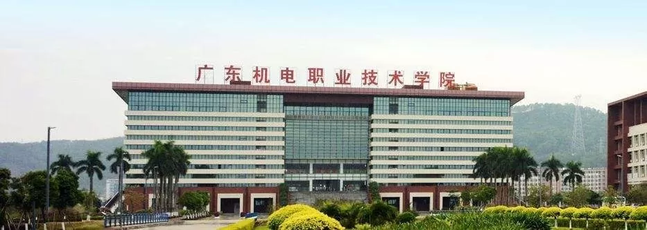 广东机电技术学院是什么层次的高校？——聚焦现代职业教育体系的实践先锋