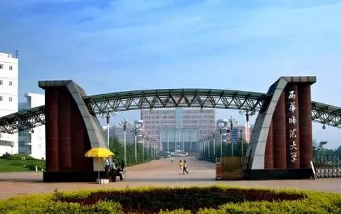 西华师范大学是一本还是二本？实质为省属重点本科院校