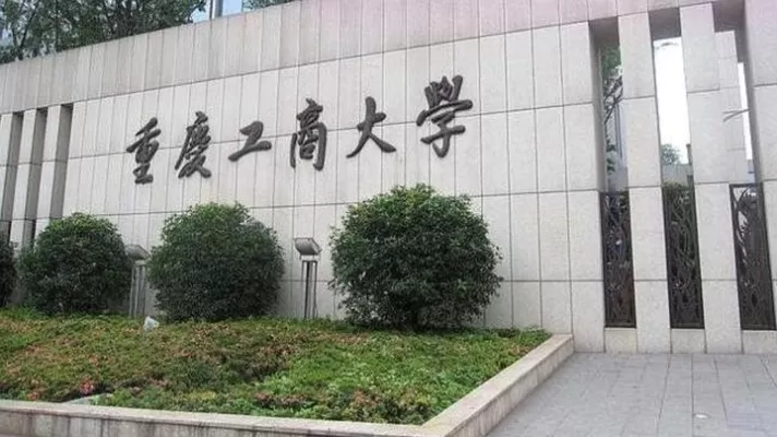  重庆工商大学有保研资格吗？具备资格且机制完善