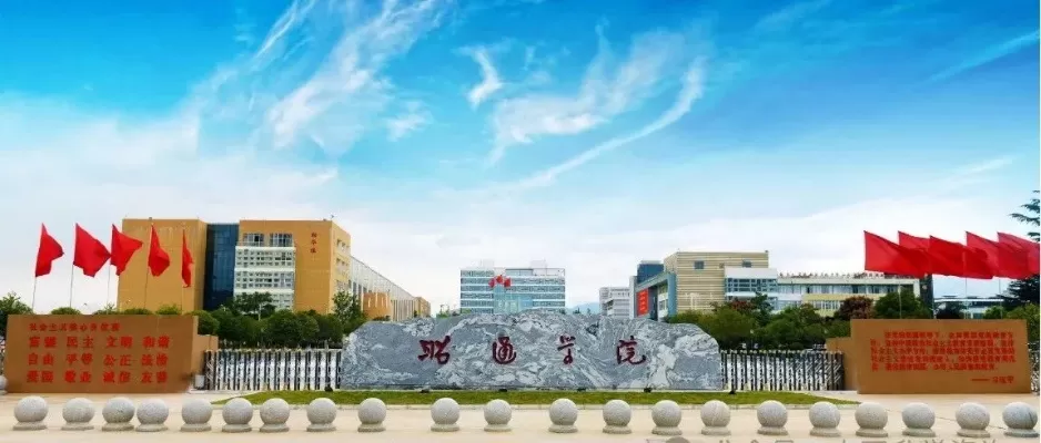  昭通职业学院录取线如何？关键数据与报考策略全解析