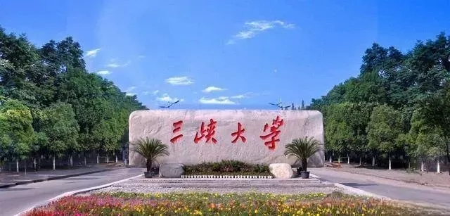 三峡大学什么档次？本质属于全国知名的高水平综合性大学