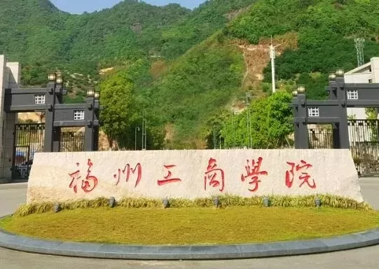 福州工商学院是本科还是专科？本质属应用型本科院校