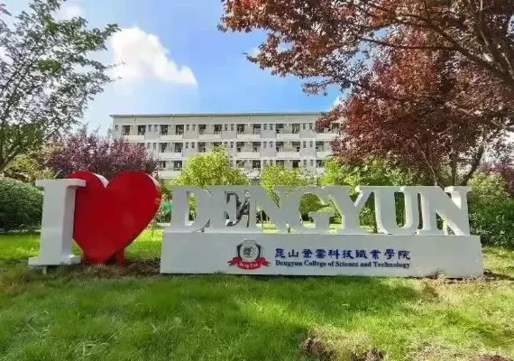 昆山登云科技职业学院是公办还是民办？深度解析台资背景高校的职业教育突围之路