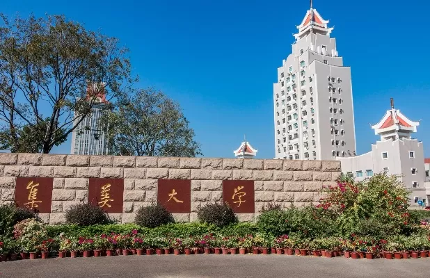 集美大学美术与设计学院是什么级别？本质属于多学科融合的省属重点艺术院系