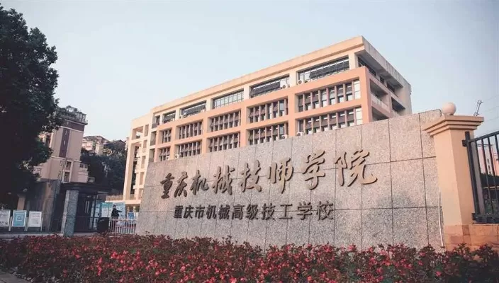 重庆机械技师学院地址在哪里？深度剖析其地理优势与教育意义