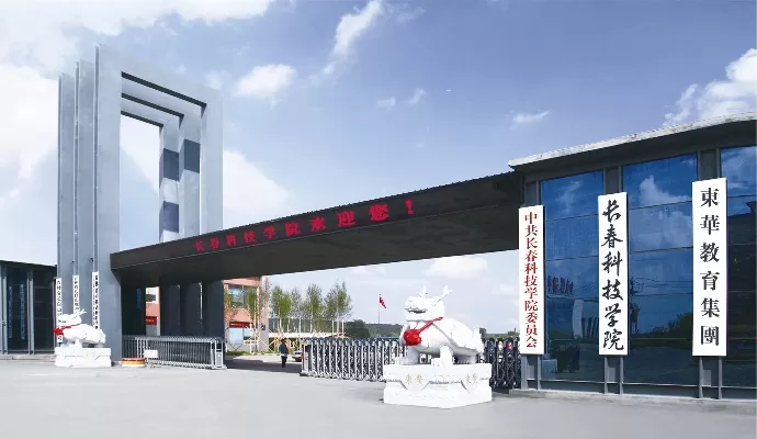 长春科技职业学院怎么样？实力解析与未来发展前景