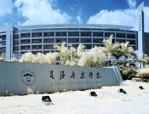 广州星海音乐学院是一本还是二本？本质属于原一本院校