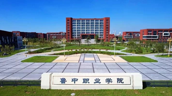 邹平鲁中职业学院怎么样？它如何成为区域职业教育的标杆？