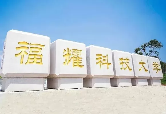  福耀科技大学招生人数多少？百人计划背后的教育革新逻辑