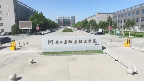 河北工业职业技术学院是985还是211？本质属于深耕职业教育的省级示范高职