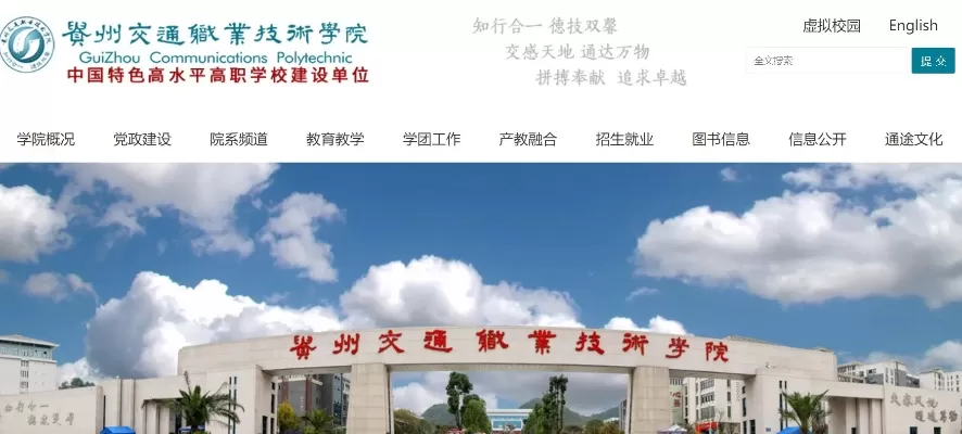 贵州交通职业技术学院官网是怎样的？一个汇聚交通职教力量的核心平台