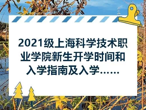 上海科学技术职业学院什么时候开学？学年日程与开学安排详解