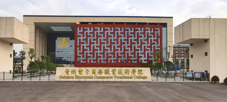 贵州电子商务职业技术学院怎么样？这所省属高职的七大特色解析