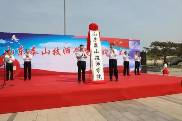 泰安技师学院是公办还是民办？本质属于公办全日制职业院校