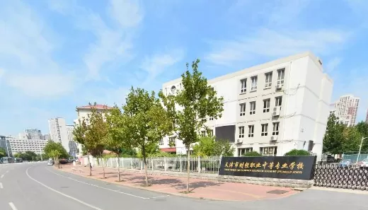  天津市财经职业中等专业学校是什么样的学校？实力优势与专业特色解析