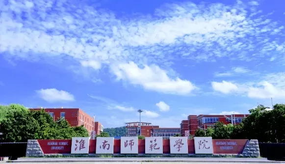  淮南师范学院是一本还是二本？本质属于原一本院校