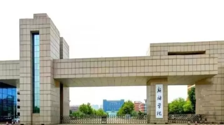 河南新乡工程学院是公办还是民办？——深度解析其民办性质与发展前景