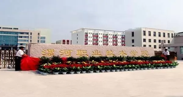  漯河职业技术学院口碑如何？一所被低估的区域性高职强校