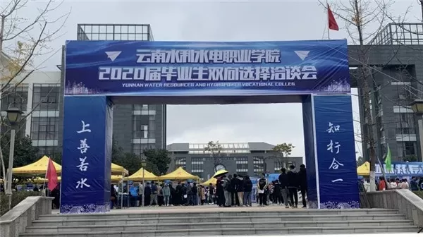  云南水利水电职业学院的招就服务怎么样？聚焦水利特色，打造高就业率品牌