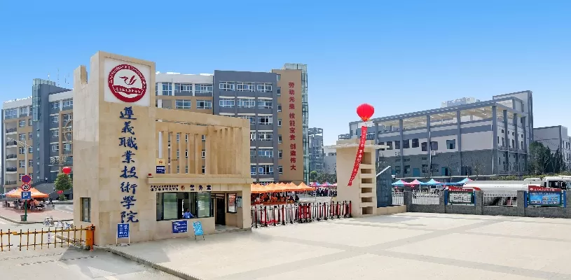 贵州遵义职业技术学院是什么层次的学校？深耕职业教育赋能区域发展