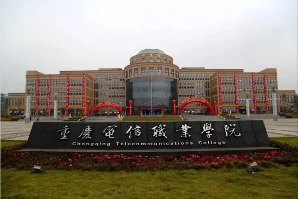 江津电讯职业学院是公办还是私立？——民办普通高校的办学定位与社会贡献