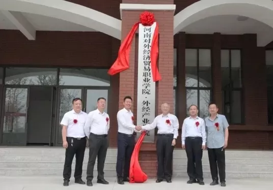 河南省对外经济贸易职业学院中专是什么学校？聚焦特色职教培养经贸人才