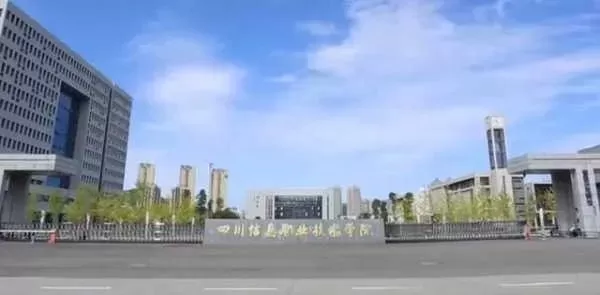 四川信息职业技术学院是一所怎样的学校？全方位解析院校特色与招生政策