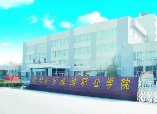  郑州商贸旅游职业学院是正规大专吗？本质为民办全日制高等职业院校