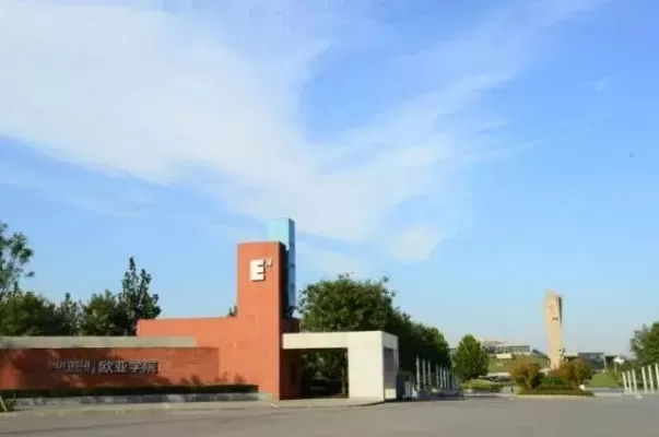 西安欧亚学院官网藏了什么秘密？背后是“以学生为中心”的教育革命