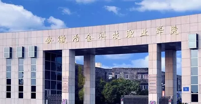 安徽冶金科技职业技术学院是什么办学性质？定位为特色鲜明的职业高等院校