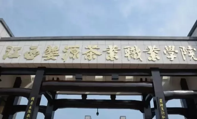 江西婺源茶业职业学院是公办学校吗？本质为全国唯一茶业特色公办高职院校