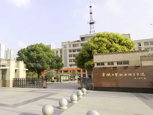 安徽工贸职业技术学院是一本还是二本？本质属于高职专科院校