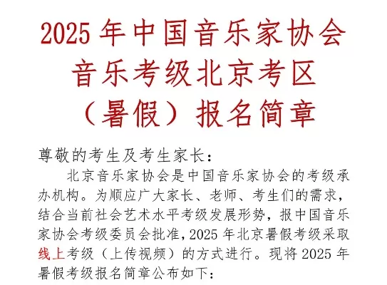 中国音乐学院考级报名时间是什么时候？2025年暑假考级全流程详解