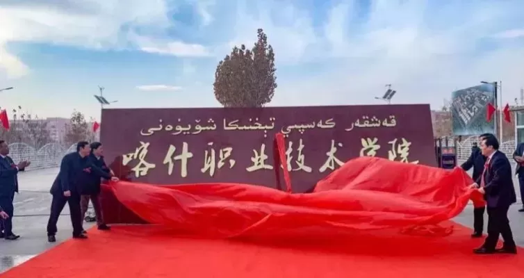 喀什理工职业技术学院怎么样？一所沪疆共建的特色高职院校