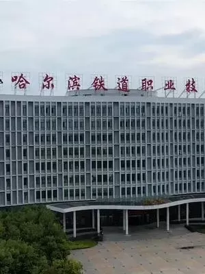 哈尔滨铁道职业技术学院就业怎么样？实质是高技能人才的黄金跳板