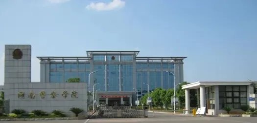 湖南司法警官学院好吗？从办学基因到就业前景的深度解码