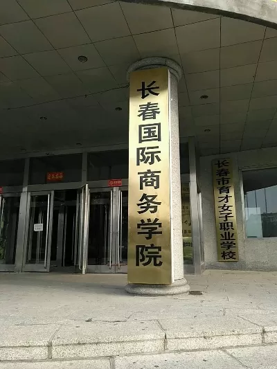  长春国际商务学院本科国内承认吗？全方位解答学历认证与教育含金量