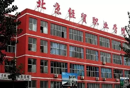 北京经贸职业学院怎么样？一所致力于培养高素质技术技能人才的民办高职院校