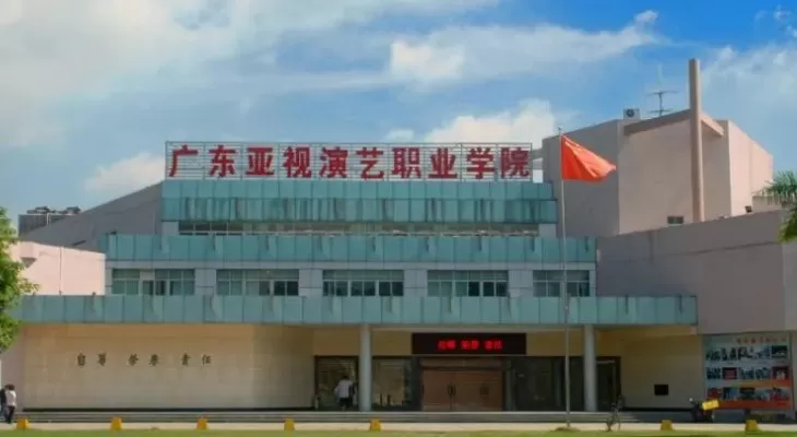 广东亚视演艺职业学院好不好？本质属于艺术类高水平职业院校