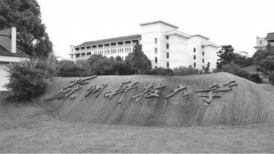 苏州科技大学中外合作办学怎么样？实质是国际化教育的创新实践