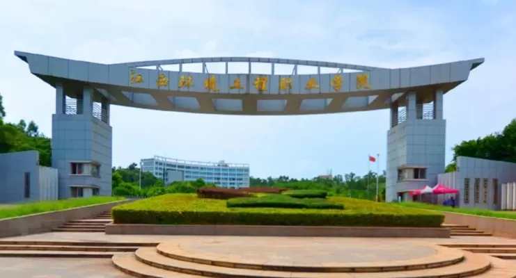  江西环境工程职业学院是一所什么层次的院校？本质属于国家优质专科高职院校