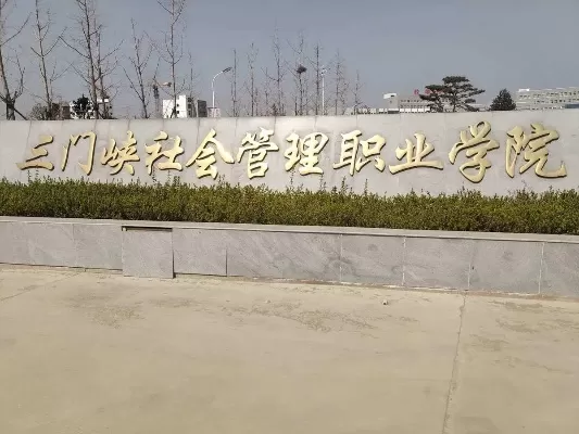 河南省三门峡市社会管理职业学院是什么学校？揭秘其职业教育创新之路
