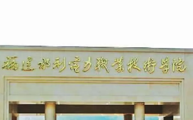 福建水力电力职业技术学院是专科还是本科？本质属高水平高职院校