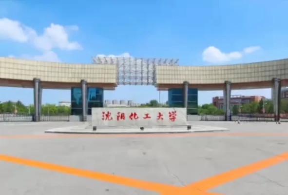 沈阳化工大学是一本还是二本？本质属于原一本院校