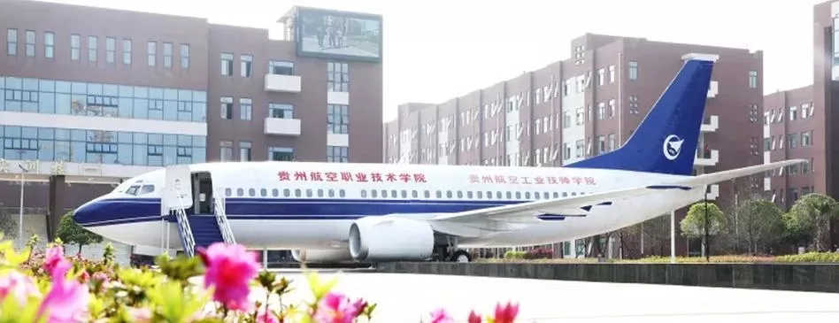 贵州航空职业技术学院是一所怎样的学校？本质属于公办全日制高等职业院校