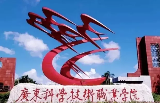  广东科学技术职业学院是大专吗？本质属公办全日制高职院校