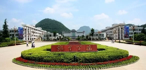 凯里学院是一本还是二本？本质属于公办二本院校