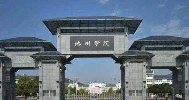 池州学院属于什么档次的学校？区域高水平应用型本科的全面解析