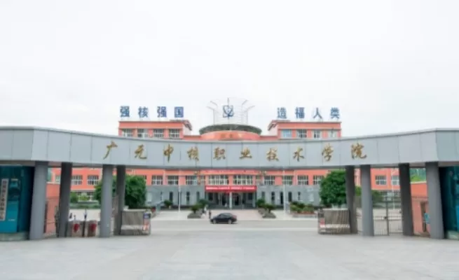 广元中核职业技术学院怎么样？它究竟有何独特魅力？