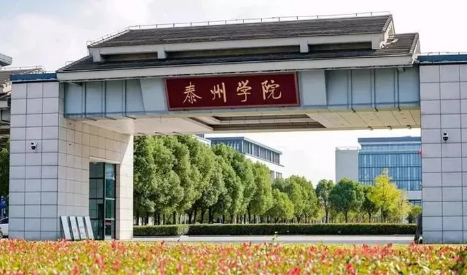 泰州的大学有哪些大学？两所本科院校特色全解析